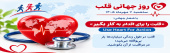 روز جهانی قلب